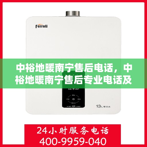 中裕地暖南宁售后电话，中裕地暖南宁售后专业电话及售后服务解析