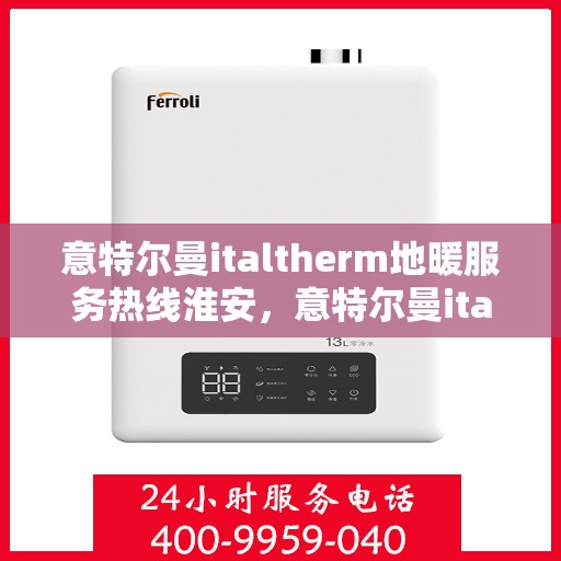 意特尔曼italtherm地暖服务热线淮安，意特尔曼italtherm地暖淮安服务热线专业温暖您的冬季