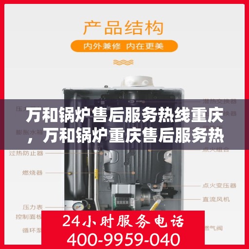 万和锅炉售后服务热线重庆，万和锅炉重庆售后服务热线，专业解决您的锅炉问题