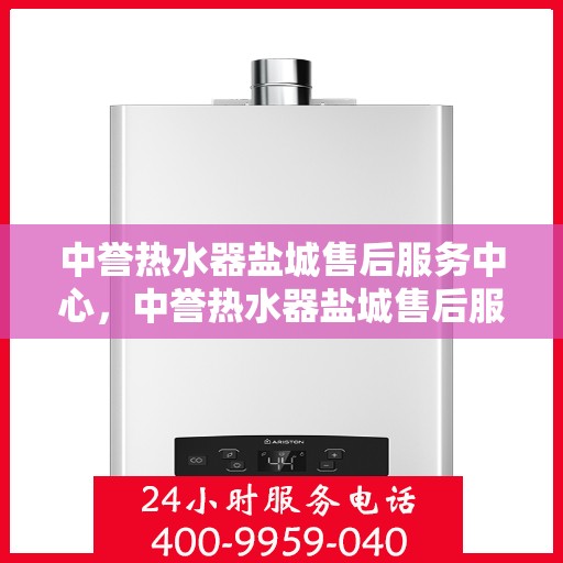 中誉热水器盐城售后服务中心，中誉热水器盐城售后服务中心，专业维修，贴心服务