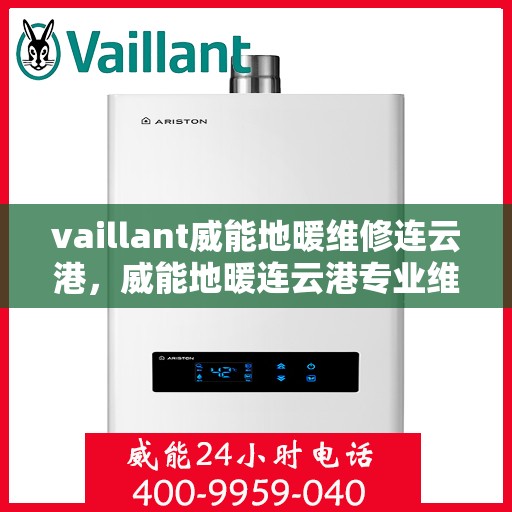 vaillant威能地暖维修连云港，威能地暖连云港专业维修服务