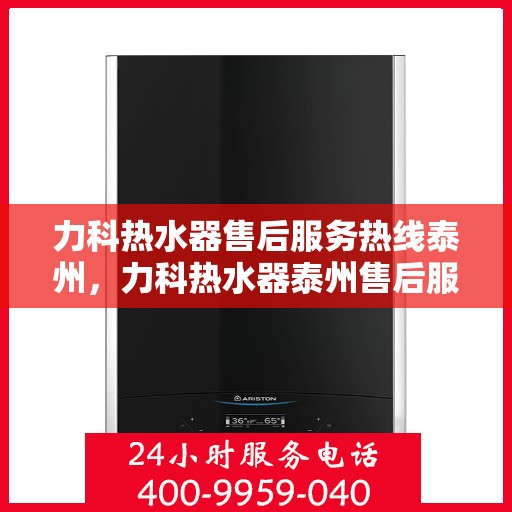 力科热水器售后服务热线泰州，力科热水器泰州售后服务热线，专业团队为您提供贴心服务