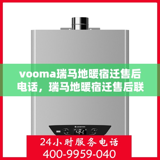 vooma瑞马地暖宿迁售后电话，瑞马地暖宿迁售后联系电话及维修服务解析