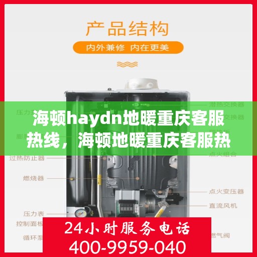 海顿haydn地暖重庆客服热线，海顿地暖重庆客服热线，专业解答，温暖您的生活
