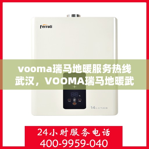 vooma瑞马地暖服务热线武汉，VOOMA瑞马地暖武汉服务热线，专业温暖，一触即达