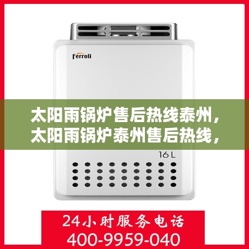 太阳雨锅炉售后热线泰州，太阳雨锅炉泰州售后热线，专业维修，贴心服务