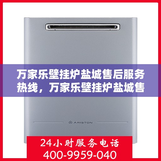万家乐壁挂炉盐城售后服务热线，万家乐壁挂炉盐城售后服务热线，专业团队，贴心服务