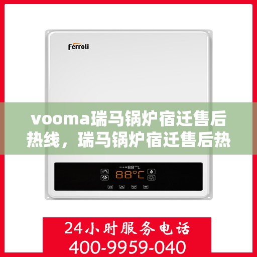 vooma瑞马锅炉宿迁售后热线，瑞马锅炉宿迁售后热线，专业服务，贴心保障