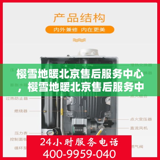 樱雪地暖北京售后服务中心，樱雪地暖北京售后服务中心，专业维修，温暖您的生活