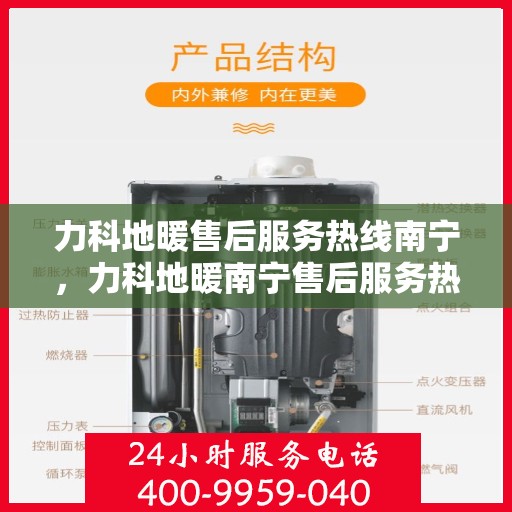 力科地暖售后服务热线南宁，力科地暖南宁售后服务热线，专业团队，温暖您的生活