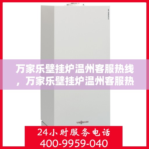 万家乐壁挂炉温州客服热线，万家乐壁挂炉温州客服热线，专业团队，贴心服务