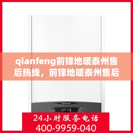 qianfeng前锋地暖泰州售后热线，前锋地暖泰州售后热线，专业服务的温暖连接