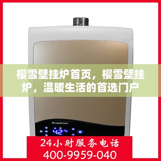 樱雪壁挂炉首页，樱雪壁挂炉，温暖生活的首选门户