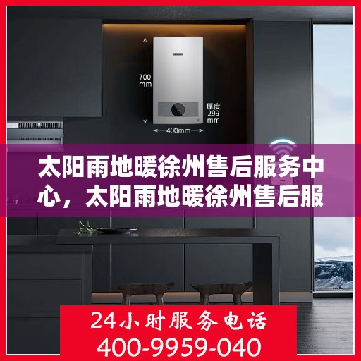 太阳雨地暖徐州售后服务中心，太阳雨地暖徐州售后服务中心，专业维修，温暖您的生活