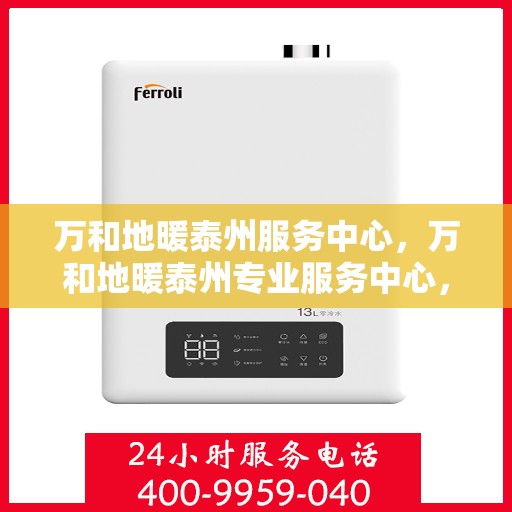 万和地暖泰州服务中心，万和地暖泰州专业服务中心，一站式服务，温暖您的生活