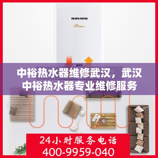 中裕热水器维修武汉，武汉中裕热水器专业维修服务