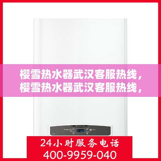 樱雪热水器武汉客服热线，樱雪热水器武汉客服热线，专业团队，贴心服务