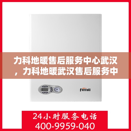 力科地暖售后服务中心武汉，力科地暖武汉售后服务中心，专业维修，温暖无忧