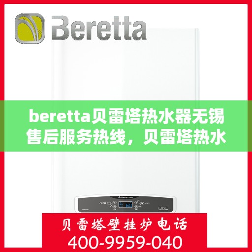 beretta贝雷塔热水器无锡售后服务热线，贝雷塔热水器无锡售后服务热线，专业团队，贴心服务