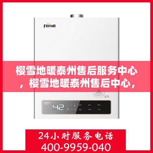樱雪地暖泰州售后服务中心，樱雪地暖泰州售后中心，专业服务，温暖您的冬日生活