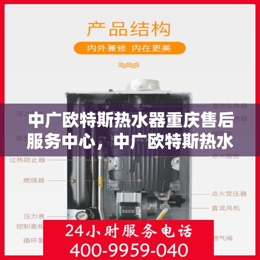 中广欧特斯热水器重庆售后服务中心，中广欧特斯热水器重庆售后服务中心，专业维修，贴心服务