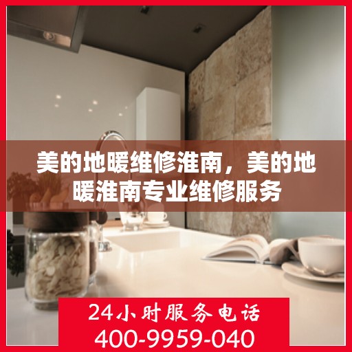 美的地暖维修淮南，美的地暖淮南专业维修服务