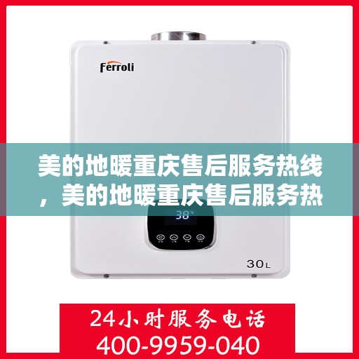 美的地暖重庆售后服务热线，美的地暖重庆售后服务热线，专业团队，温暖您的生活