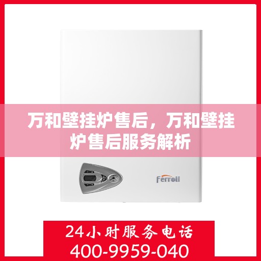 万和壁挂炉售后，万和壁挂炉售后服务解析