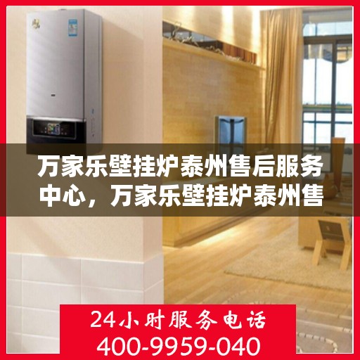 万家乐壁挂炉泰州售后服务中心，万家乐壁挂炉泰州售后服务中心，专业维修，贴心服务