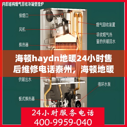 海顿haydn地暖24小时售后维修电话泰州，海顿地暖泰州售后维修热线，全天候服务，保障您的温暖一刻不停