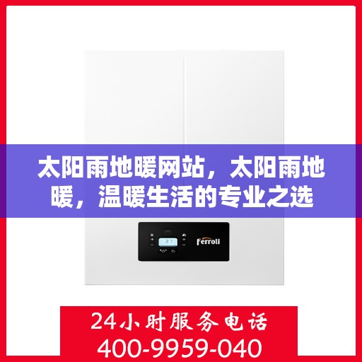 太阳雨地暖网站，太阳雨地暖，温暖生活的专业之选