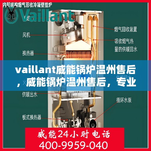 vaillant威能锅炉温州售后，威能锅炉温州售后，专业服务，贴心保障