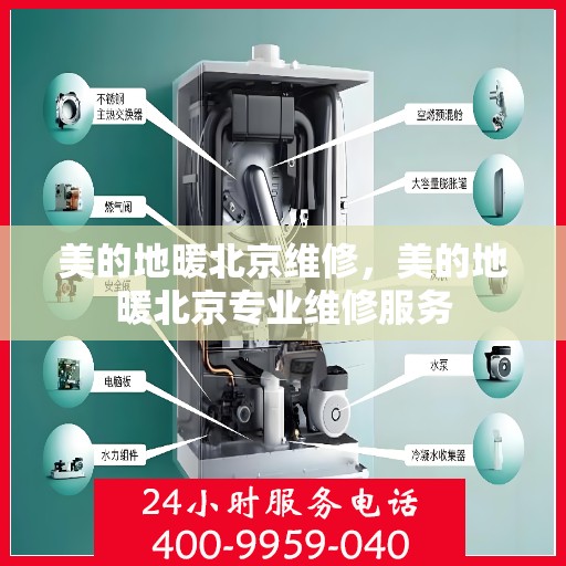 美的地暖北京维修，美的地暖北京专业维修服务