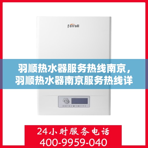 羽顺热水器服务热线南京，羽顺热水器南京服务热线详解
