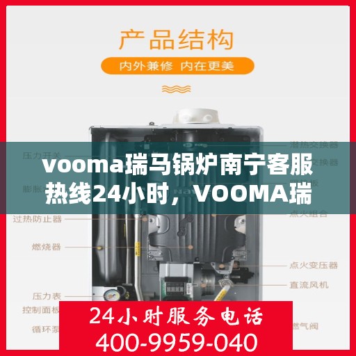 vooma瑞马锅炉南宁客服热线24小时，VOOMA瑞马锅炉南宁全天候客服热线，贴心服务不打烊
