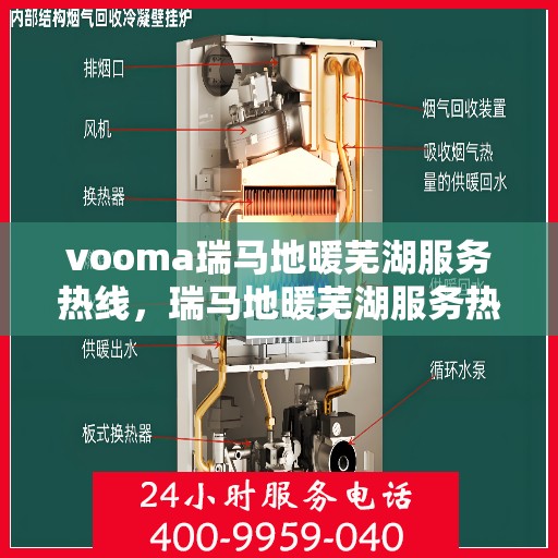 vooma瑞马地暖芜湖服务热线，瑞马地暖芜湖服务热线，专业温暖您的生活
