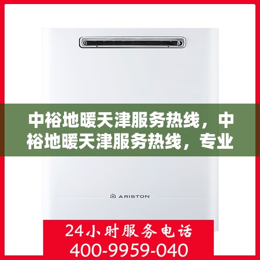 中裕地暖天津服务热线，中裕地暖天津服务热线，专业温暖，一触即达