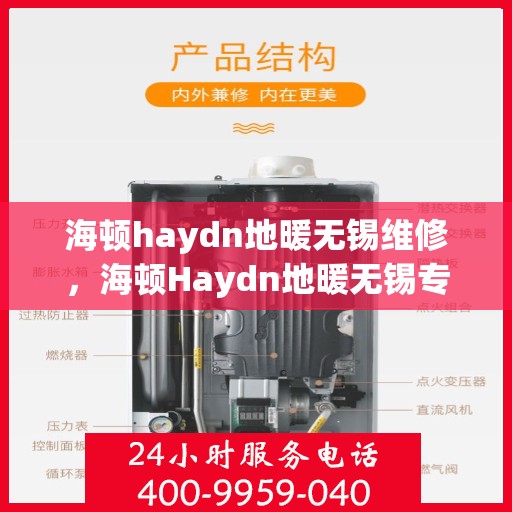 海顿haydn地暖无锡维修，海顿Haydn地暖无锡专业维修服务