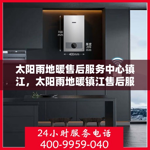 太阳雨地暖售后服务中心镇江，太阳雨地暖镇江售后服务中心，专业维修，温暖您的生活