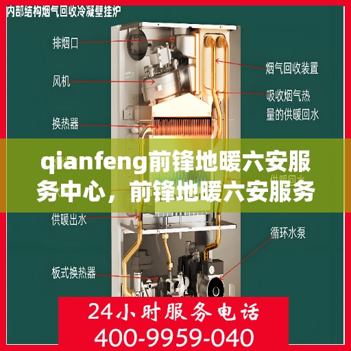 qianfeng前锋地暖六安服务中心，前锋地暖六安服务中心，专业品质，温暖您的生活