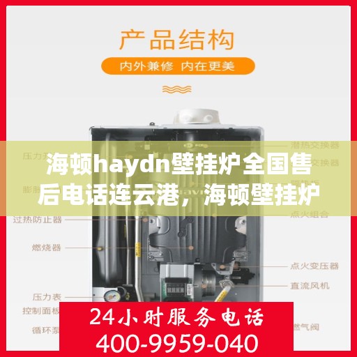 海顿haydn壁挂炉全国售后电话连云港，海顿壁挂炉全国售后热线公布，连云港地区服务热线及售后支持