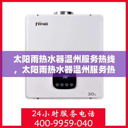 太阳雨热水器温州服务热线，太阳雨热水器温州服务热线，专业解决您的热水需求！