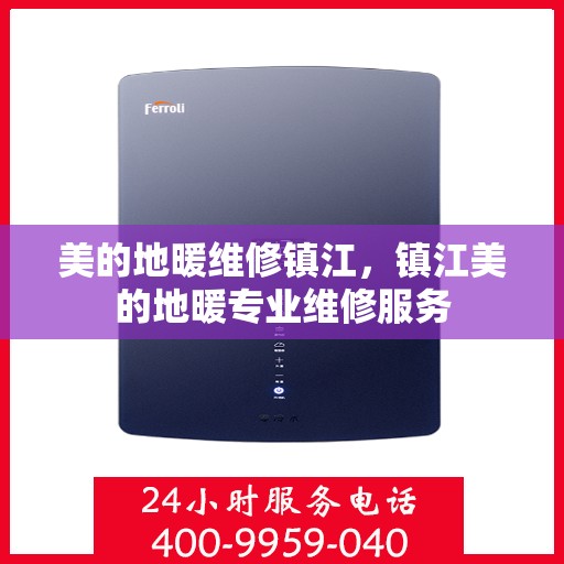 美的地暖维修镇江，镇江美的地暖专业维修服务