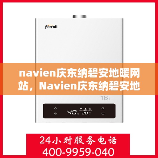 navien庆东纳碧安地暖网站，Navien庆东纳碧安地暖官网，专业品质，温暖您的生活