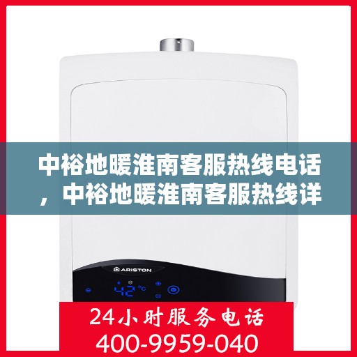 中裕地暖淮南客服热线电话，中裕地暖淮南客服热线详解，一站式服务，温暖从此刻开始！
