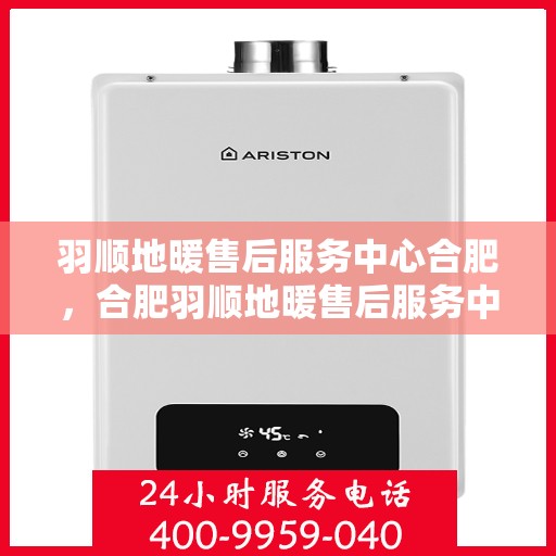 羽顺地暖售后服务中心合肥，合肥羽顺地暖售后服务中心，专业维护，温暖不间断