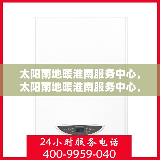 太阳雨地暖淮南服务中心，太阳雨地暖淮南服务中心，温暖从专业开始