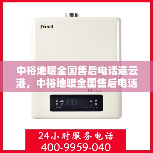 中裕地暖全国售后电话连云港，中裕地暖全国售后电话——连云港服务热线
