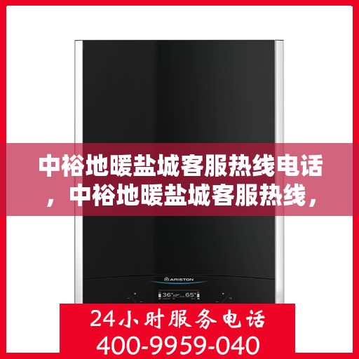 中裕地暖盐城客服热线电话，中裕地暖盐城客服热线，一站式服务，温暖您的生活