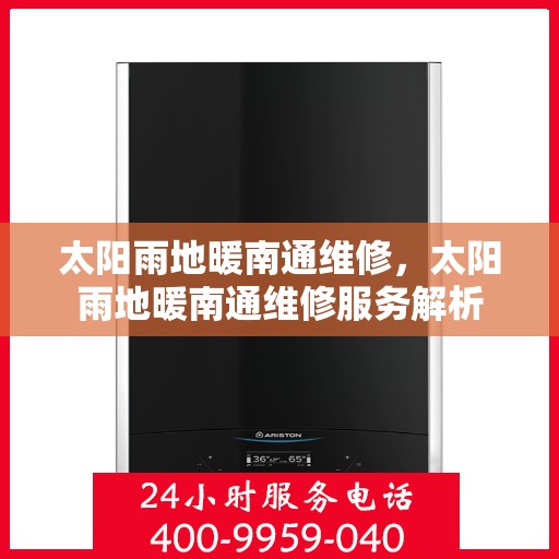 太阳雨地暖南通维修，太阳雨地暖南通维修服务解析